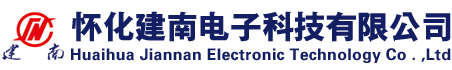 怀化建南电子科技有限公司
