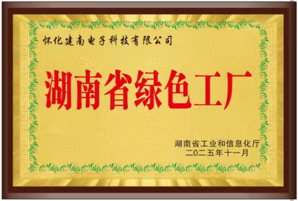 湖南省绿色工厂