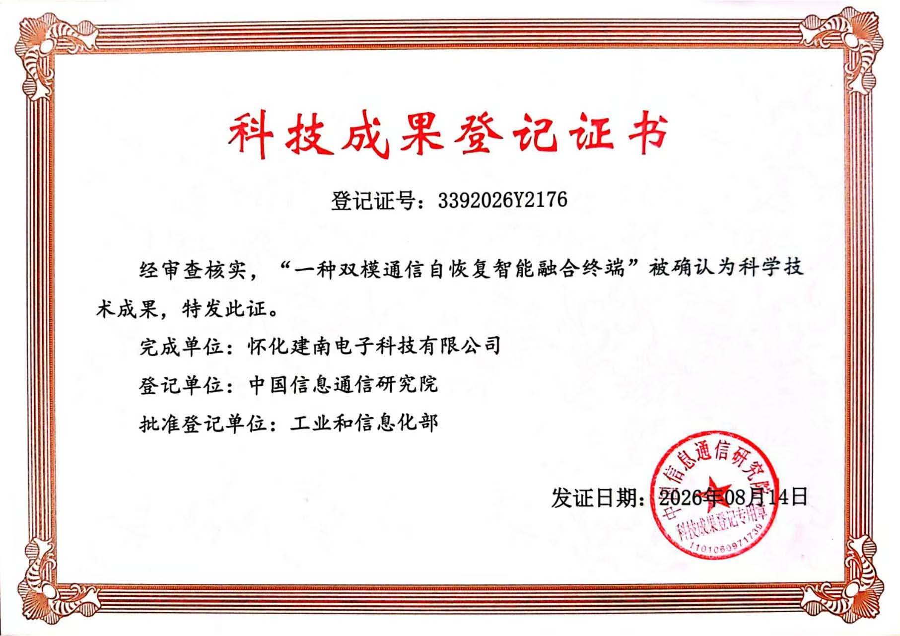 科技成果登记证书2